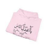 يَا أَعْدَلَ النَّاسِ إِلَّا فِي مُعَامَلَتِي، فِيكَ الْخِصَامُ وَأَنْتَ الْخَصْمُ وَالْحَكَمُ - The fairest of all — except with me. You are the rival and the judge