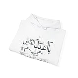 يَا أَعْدَلَ النَّاسِ إِلَّا فِي مُعَامَلَتِي، فِيكَ الْخِصَامُ وَأَنْتَ الْخَصْمُ وَالْحَكَمُ - The fairest of all — except with me. You are the rival and the judge