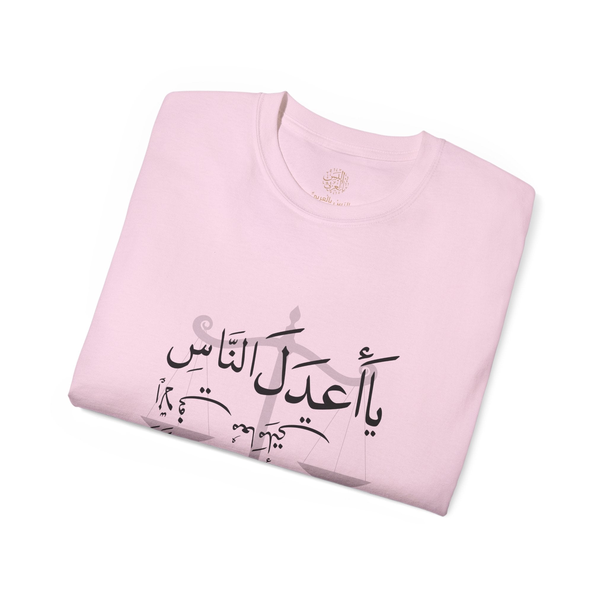 يَا أَعْدَلَ النَّاسِ إِلَّا فِي مُعَامَلَتِي، فِيكَ الْخِصَامُ وَأَنْتَ الْخَصْمُ وَالْحَكَمُ - The fairest of all — except with me. You are the rival and the judge