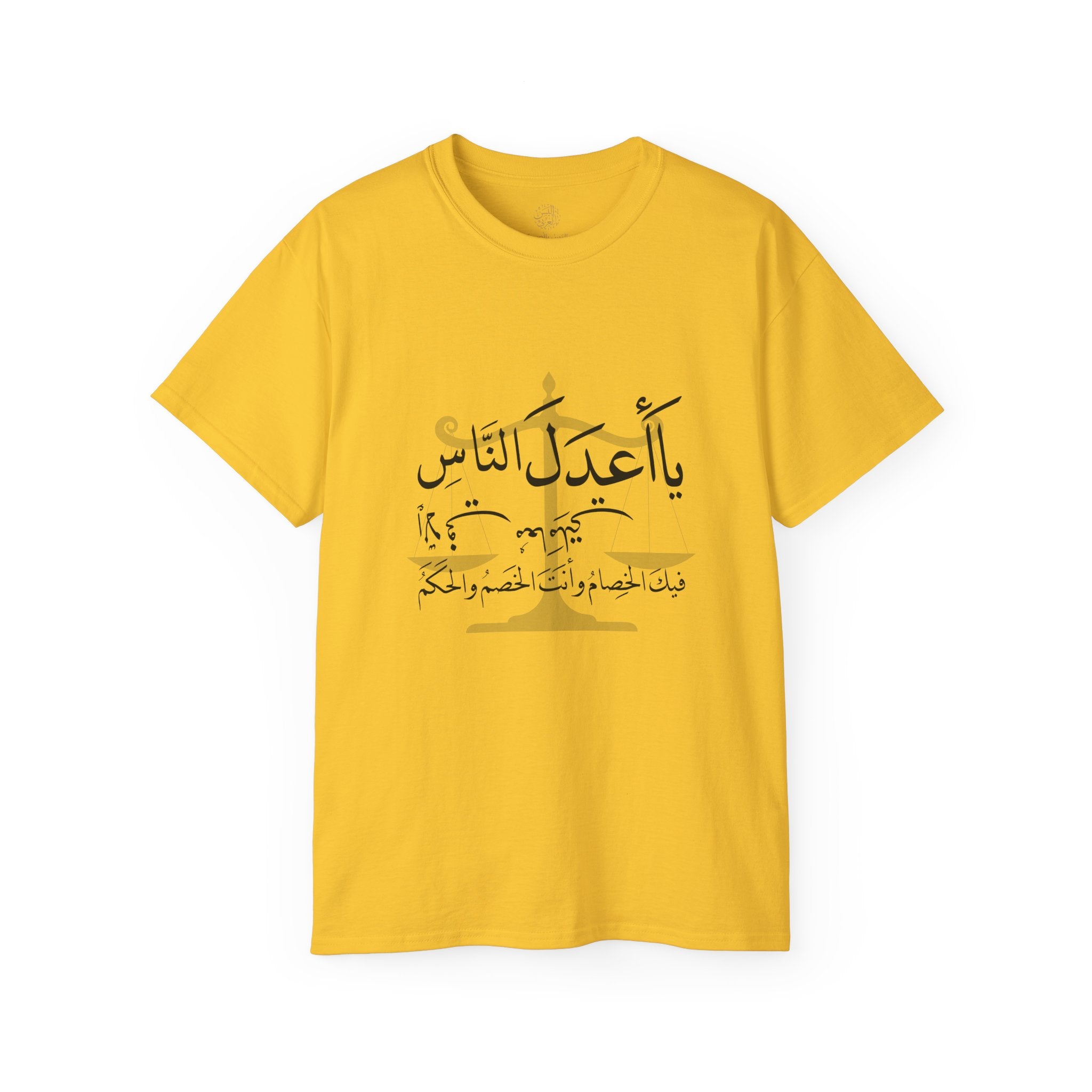 يَا أَعْدَلَ النَّاسِ إِلَّا فِي مُعَامَلَتِي، فِيكَ الْخِصَامُ وَأَنْتَ الْخَصْمُ وَالْحَكَمُ - The fairest of all — except with me. You are the rival and the judge