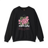 يُطَرِّزُ بِالْوَرْدِ دَافِي رِدَاهُ - His warm cloak, embroidered with roses