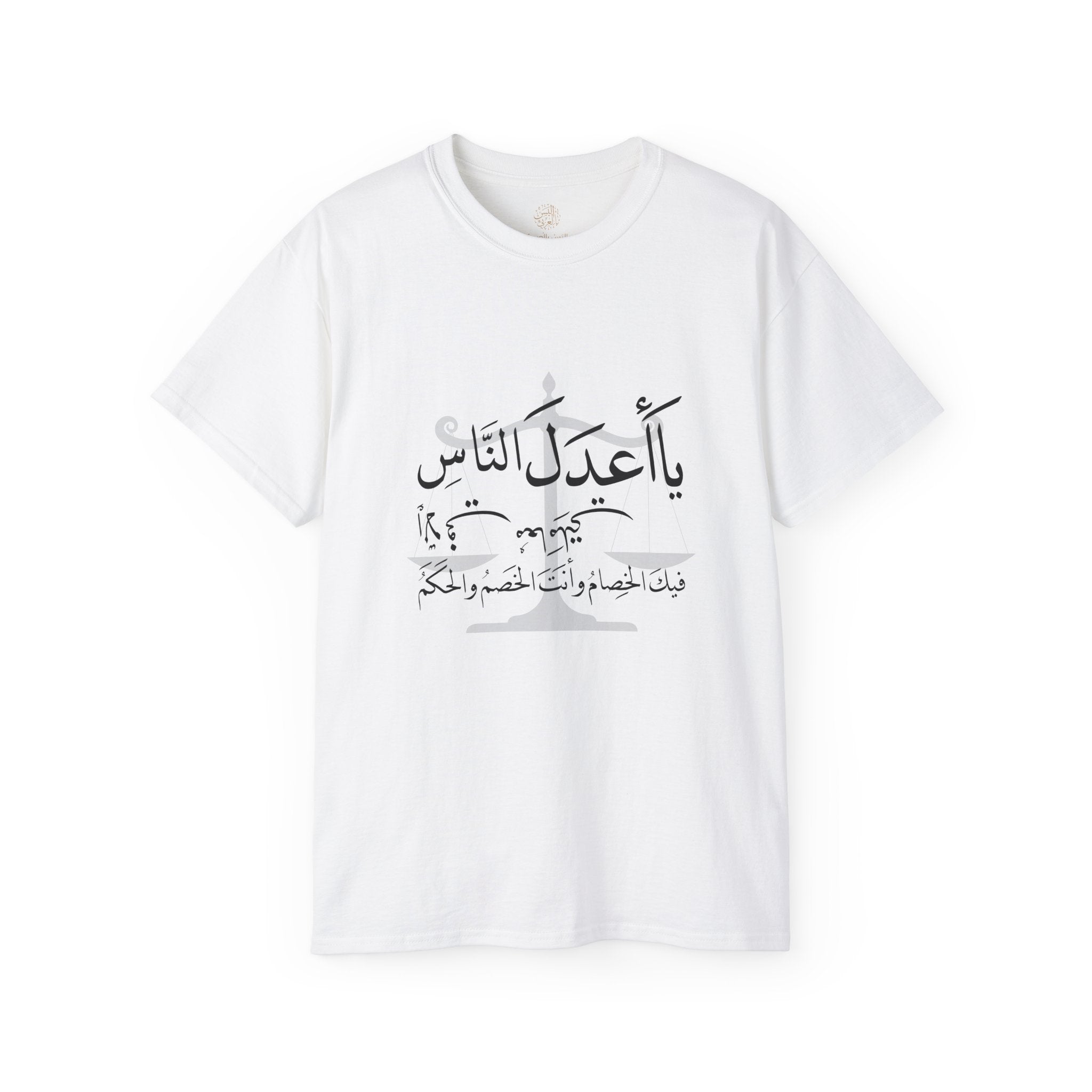 يَا أَعْدَلَ النَّاسِ إِلَّا فِي مُعَامَلَتِي، فِيكَ الْخِصَامُ وَأَنْتَ الْخَصْمُ وَالْحَكَمُ - The fairest of all — except with me. You are the rival and the judge