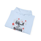 الْوَرْدُ فِي وَجْنَتَيْهِ - Roses bloom on his cheeks