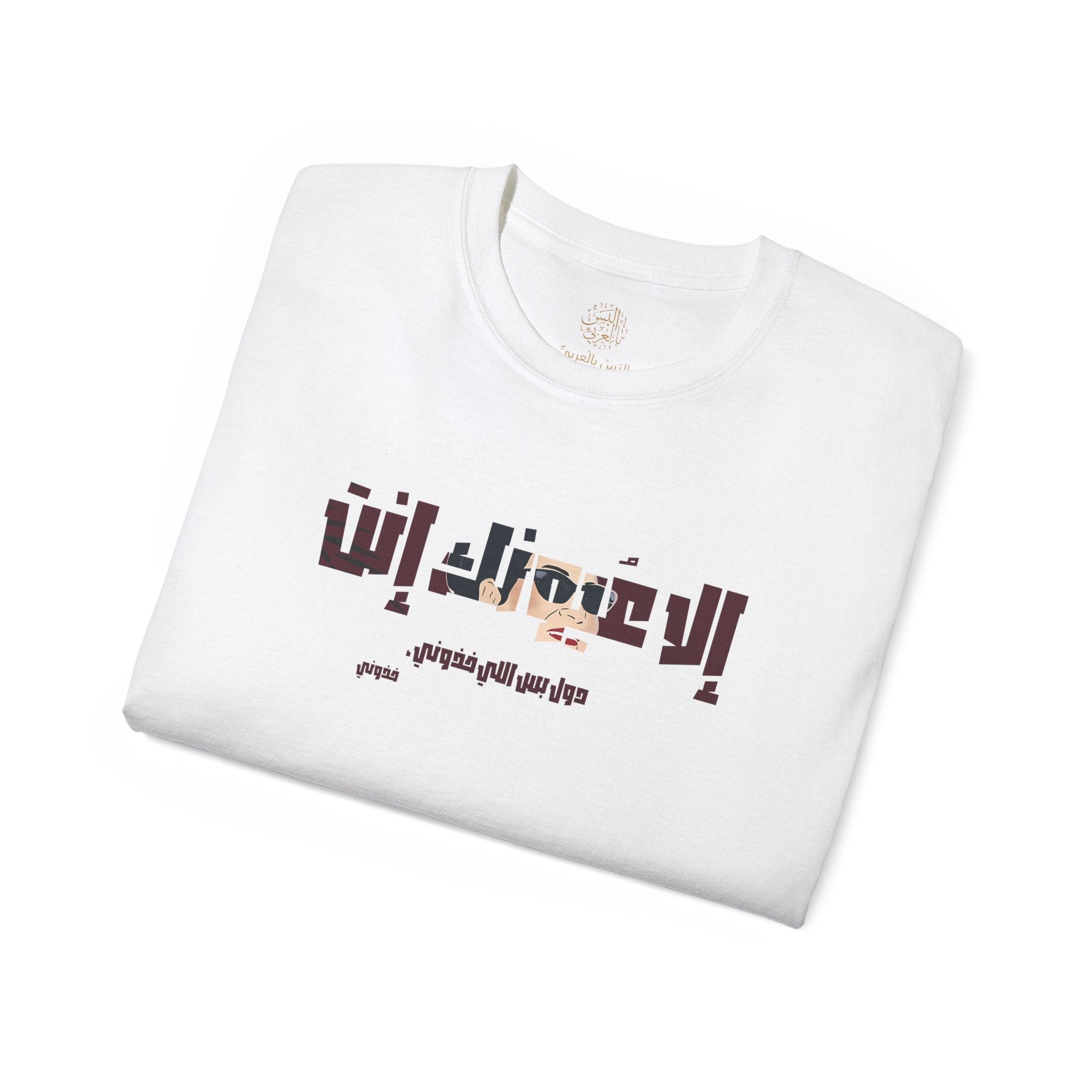 إلا عُيونك إنت دول بس اللي خذوني - Only your eyes — they’re the ones that took me