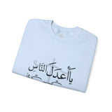 يَا أَعْدَلَ النَّاسِ إِلَّا فِي مُعَامَلَتِي، فِيكَ الْخِصَامُ وَأَنْتَ الْخَصْمُ وَالْحَكَمُ - The fairest of all — except with me. You are the rival and the judge