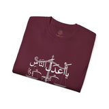 يَا أَعْدَلَ النَّاسِ إِلَّا فِي مُعَامَلَتِي، فِيكَ الْخِصَامُ وَأَنْتَ الْخَصْمُ وَالْحَكَمُ - The fairest of all — except with me. You are the rival and the judge