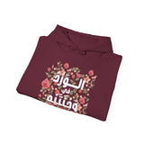 الْوَرْدُ فِي وَجْنَتَيْهِ - Roses bloom on his cheeks