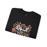 الْوَرْدُ فِي وَجْنَتَيْهِ - Roses bloom on his cheeks