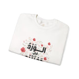 الْوَرْدُ فِي وَجْنَتَيْهِ - Roses bloom on his cheeks