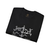 يَا أَعْدَلَ النَّاسِ إِلَّا فِي مُعَامَلَتِي، فِيكَ الْخِصَامُ وَأَنْتَ الْخَصْمُ وَالْحَكَمُ - The fairest of all — except with me. You are the rival and the judge