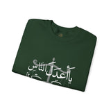 يَا أَعْدَلَ النَّاسِ إِلَّا فِي مُعَامَلَتِي، فِيكَ الْخِصَامُ وَأَنْتَ الْخَصْمُ وَالْحَكَمُ - The fairest of all — except with me. You are the rival and the judge