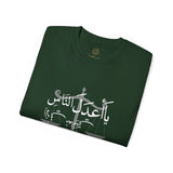 يَا أَعْدَلَ النَّاسِ إِلَّا فِي مُعَامَلَتِي، فِيكَ الْخِصَامُ وَأَنْتَ الْخَصْمُ وَالْحَكَمُ - The fairest of all — except with me. You are the rival and the judge