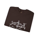 يَا أَعْدَلَ النَّاسِ إِلَّا فِي مُعَامَلَتِي، فِيكَ الْخِصَامُ وَأَنْتَ الْخَصْمُ وَالْحَكَمُ - The fairest of all — except with me. You are the rival and the judge