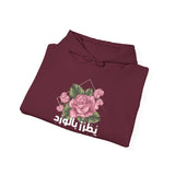 يُطَرِّزُ بِالْوَرْدِ دَافِي رِدَاهُ - His warm cloak, embroidered with roses