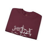 يَا أَعْدَلَ النَّاسِ إِلَّا فِي مُعَامَلَتِي، فِيكَ الْخِصَامُ وَأَنْتَ الْخَصْمُ وَالْحَكَمُ - The fairest of all — except with me. You are the rival and the judge