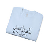 يَا أَعْدَلَ النَّاسِ إِلَّا فِي مُعَامَلَتِي، فِيكَ الْخِصَامُ وَأَنْتَ الْخَصْمُ وَالْحَكَمُ - The fairest of all — except with me. You are the rival and the judge