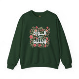 الْوَرْدُ فِي وَجْنَتَيْهِ - Roses bloom on his cheeks