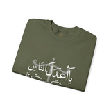 يَا أَعْدَلَ النَّاسِ إِلَّا فِي مُعَامَلَتِي، فِيكَ الْخِصَامُ وَأَنْتَ الْخَصْمُ وَالْحَكَمُ - The fairest of all — except with me. You are the rival and the judge