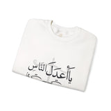 يَا أَعْدَلَ النَّاسِ إِلَّا فِي مُعَامَلَتِي، فِيكَ الْخِصَامُ وَأَنْتَ الْخَصْمُ وَالْحَكَمُ - The fairest of all — except with me. You are the rival and the judge