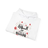 الْوَرْدُ فِي وَجْنَتَيْهِ - Roses bloom on his cheeks