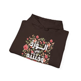 الْوَرْدُ فِي وَجْنَتَيْهِ - Roses bloom on his cheeks