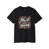 الْوَرْدُ فِي وَجْنَتَيْهِ - Roses bloom on his cheeks