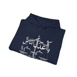 يَا أَعْدَلَ النَّاسِ إِلَّا فِي مُعَامَلَتِي، فِيكَ الْخِصَامُ وَأَنْتَ الْخَصْمُ وَالْحَكَمُ - The fairest of all — except with me. You are the rival and the judge