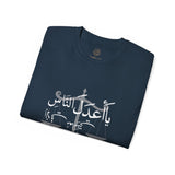 يَا أَعْدَلَ النَّاسِ إِلَّا فِي مُعَامَلَتِي، فِيكَ الْخِصَامُ وَأَنْتَ الْخَصْمُ وَالْحَكَمُ - The fairest of all — except with me. You are the rival and the judge