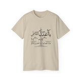 يَا أَعْدَلَ النَّاسِ إِلَّا فِي مُعَامَلَتِي، فِيكَ الْخِصَامُ وَأَنْتَ الْخَصْمُ وَالْحَكَمُ - The fairest of all — except with me. You are the rival and the judge