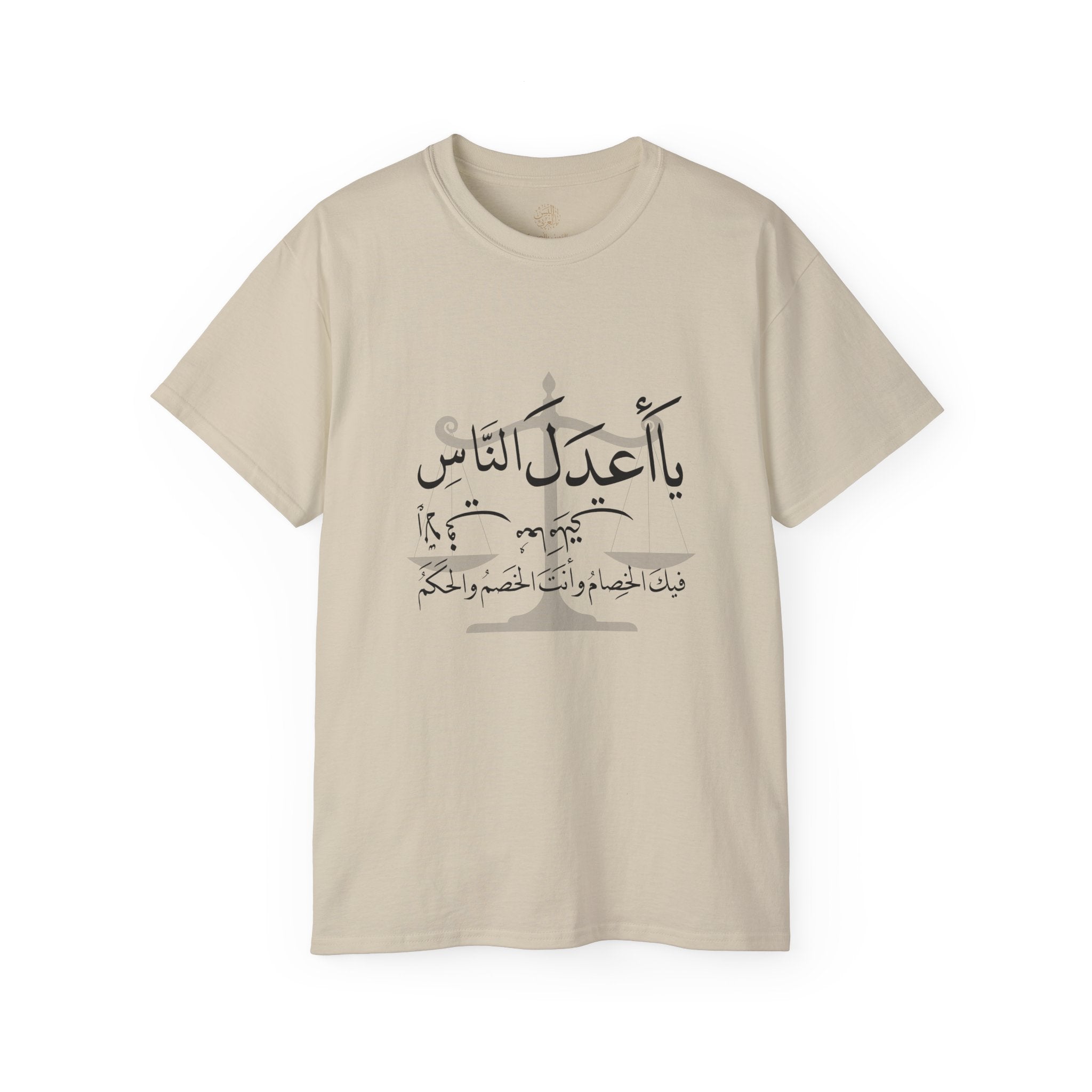 يَا أَعْدَلَ النَّاسِ إِلَّا فِي مُعَامَلَتِي، فِيكَ الْخِصَامُ وَأَنْتَ الْخَصْمُ وَالْحَكَمُ - The fairest of all — except with me. You are the rival and the judge