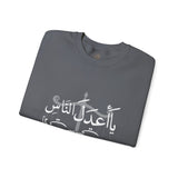 يَا أَعْدَلَ النَّاسِ إِلَّا فِي مُعَامَلَتِي، فِيكَ الْخِصَامُ وَأَنْتَ الْخَصْمُ وَالْحَكَمُ - The fairest of all — except with me. You are the rival and the judge