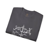 يَا أَعْدَلَ النَّاسِ إِلَّا فِي مُعَامَلَتِي، فِيكَ الْخِصَامُ وَأَنْتَ الْخَصْمُ وَالْحَكَمُ - The fairest of all — except with me. You are the rival and the judge