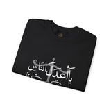 يَا أَعْدَلَ النَّاسِ إِلَّا فِي مُعَامَلَتِي، فِيكَ الْخِصَامُ وَأَنْتَ الْخَصْمُ وَالْحَكَمُ - The fairest of all — except with me. You are the rival and the judge