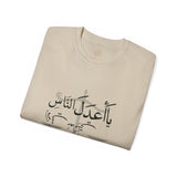 يَا أَعْدَلَ النَّاسِ إِلَّا فِي مُعَامَلَتِي، فِيكَ الْخِصَامُ وَأَنْتَ الْخَصْمُ وَالْحَكَمُ - The fairest of all — except with me. You are the rival and the judge