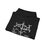 يَا أَعْدَلَ النَّاسِ إِلَّا فِي مُعَامَلَتِي، فِيكَ الْخِصَامُ وَأَنْتَ الْخَصْمُ وَالْحَكَمُ - The fairest of all — except with me. You are the rival and the judge