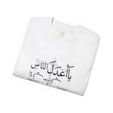 يَا أَعْدَلَ النَّاسِ إِلَّا فِي مُعَامَلَتِي، فِيكَ الْخِصَامُ وَأَنْتَ الْخَصْمُ وَالْحَكَمُ - The fairest of all — except with me. You are the rival and the judge